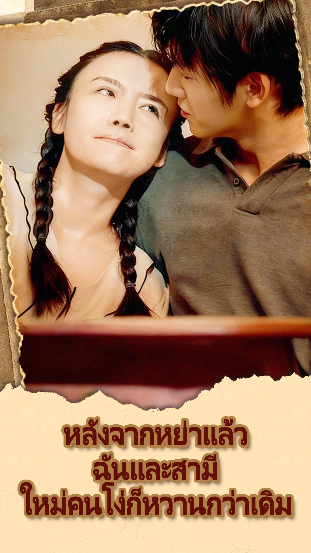 หลังจากหย่าแล้ว ฉันและสามีใหม่คนโง่ก็หวานกว่าเดิม