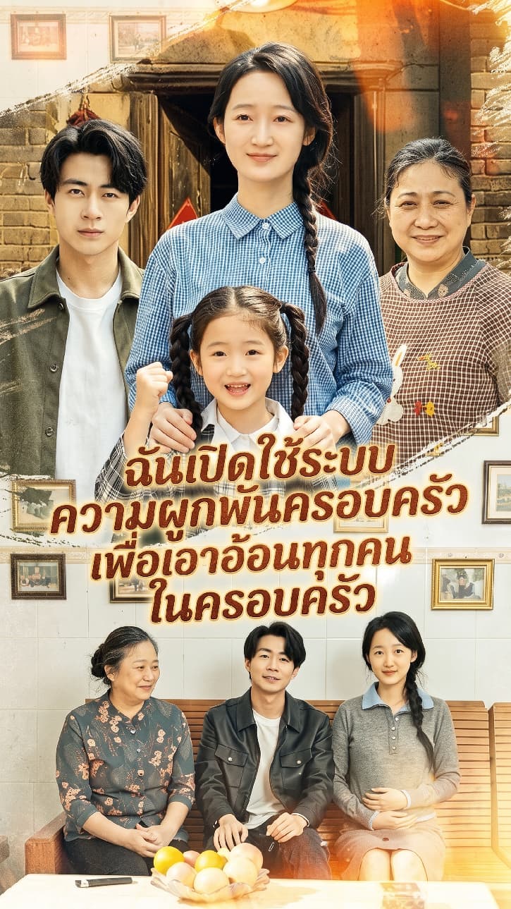 ฉันเปิดใช้ระบบความผูกพันครอบครัวเพื่อเอาอ้อนทุกคนในครอบครัว