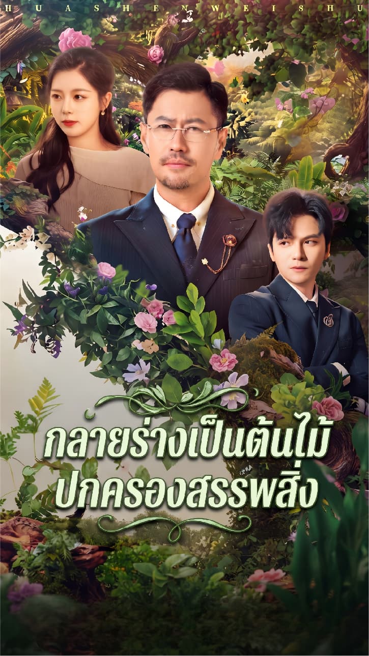 กลายร่างเป็นต้นไม้ปกครองสรรพสิ่ง