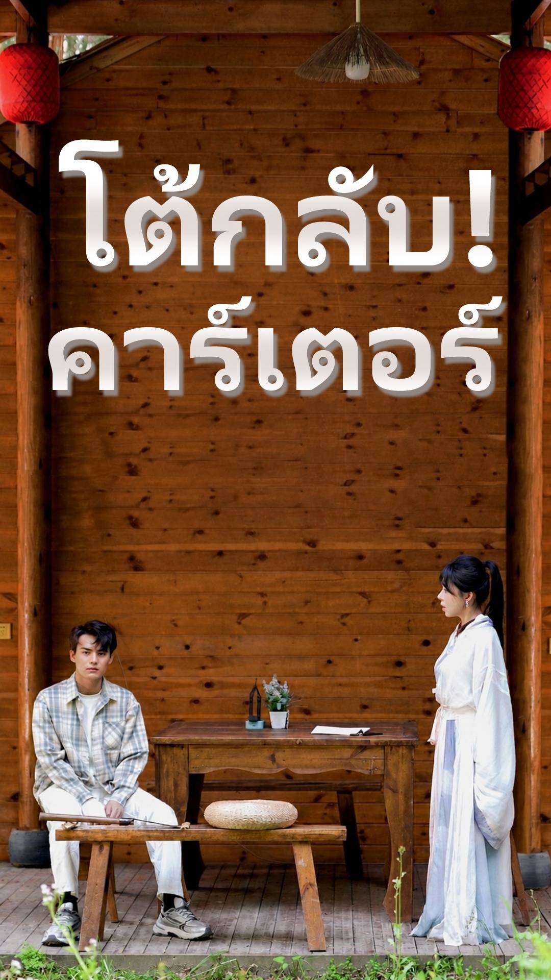 โต้กลับ! คาร์เตอร์