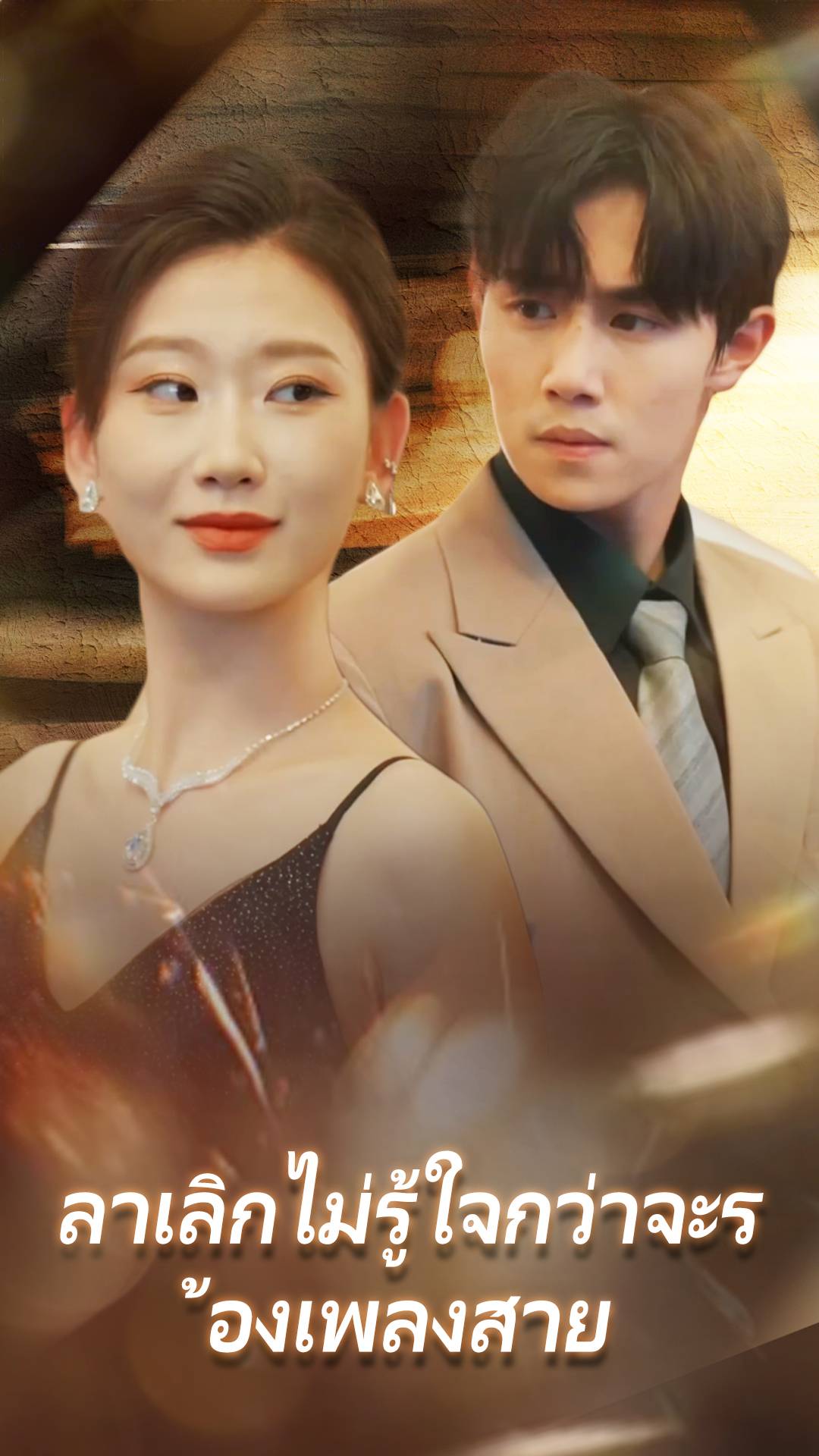 ลาเลิกไม่รู้ใจกว่าจะร้องเพลงสาย