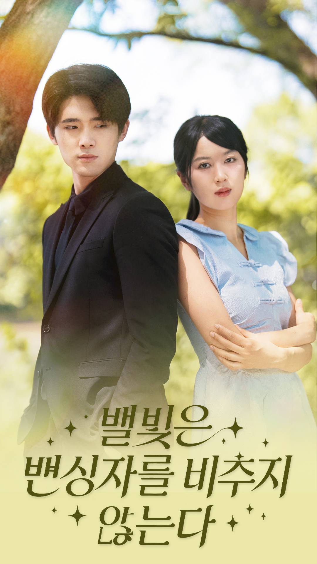 별빛은 변심자를 비추지 않는다