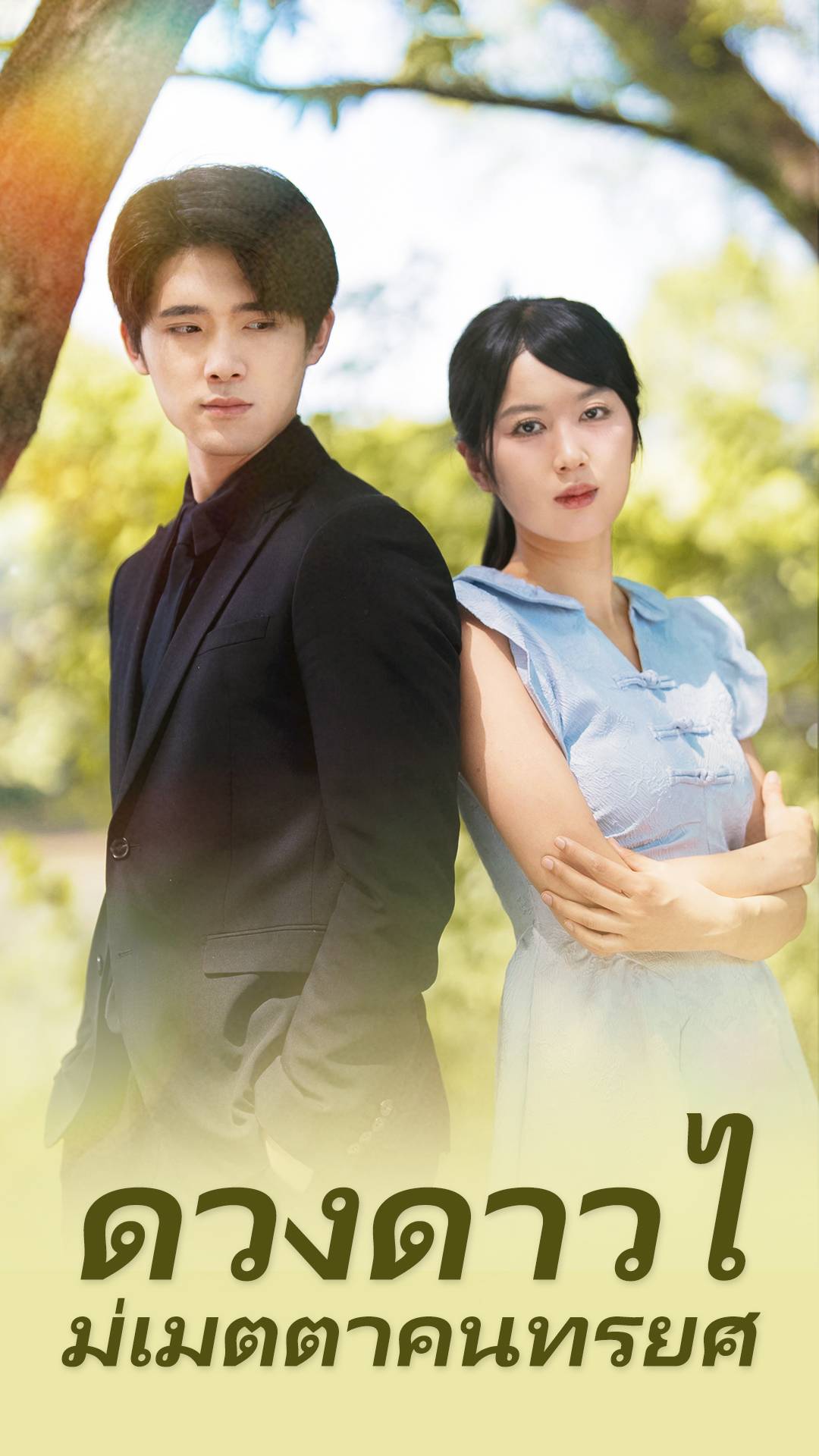 ดวงดาวไม่เมตตาคนทรยศ