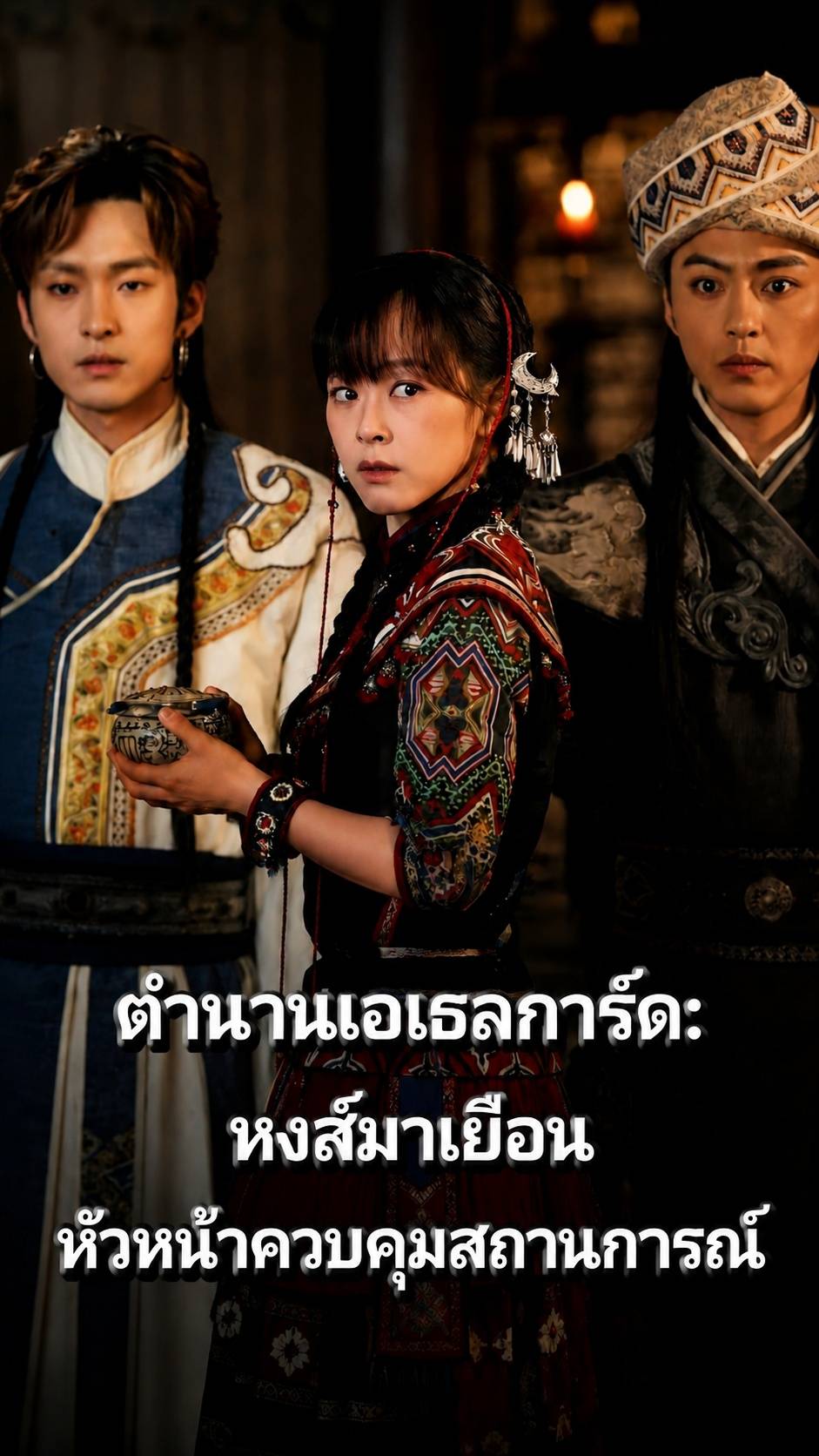ตำนานเอเธลการ์ด: หงส์มาเยือน หัวหน้าควบคุมสถานการณ์