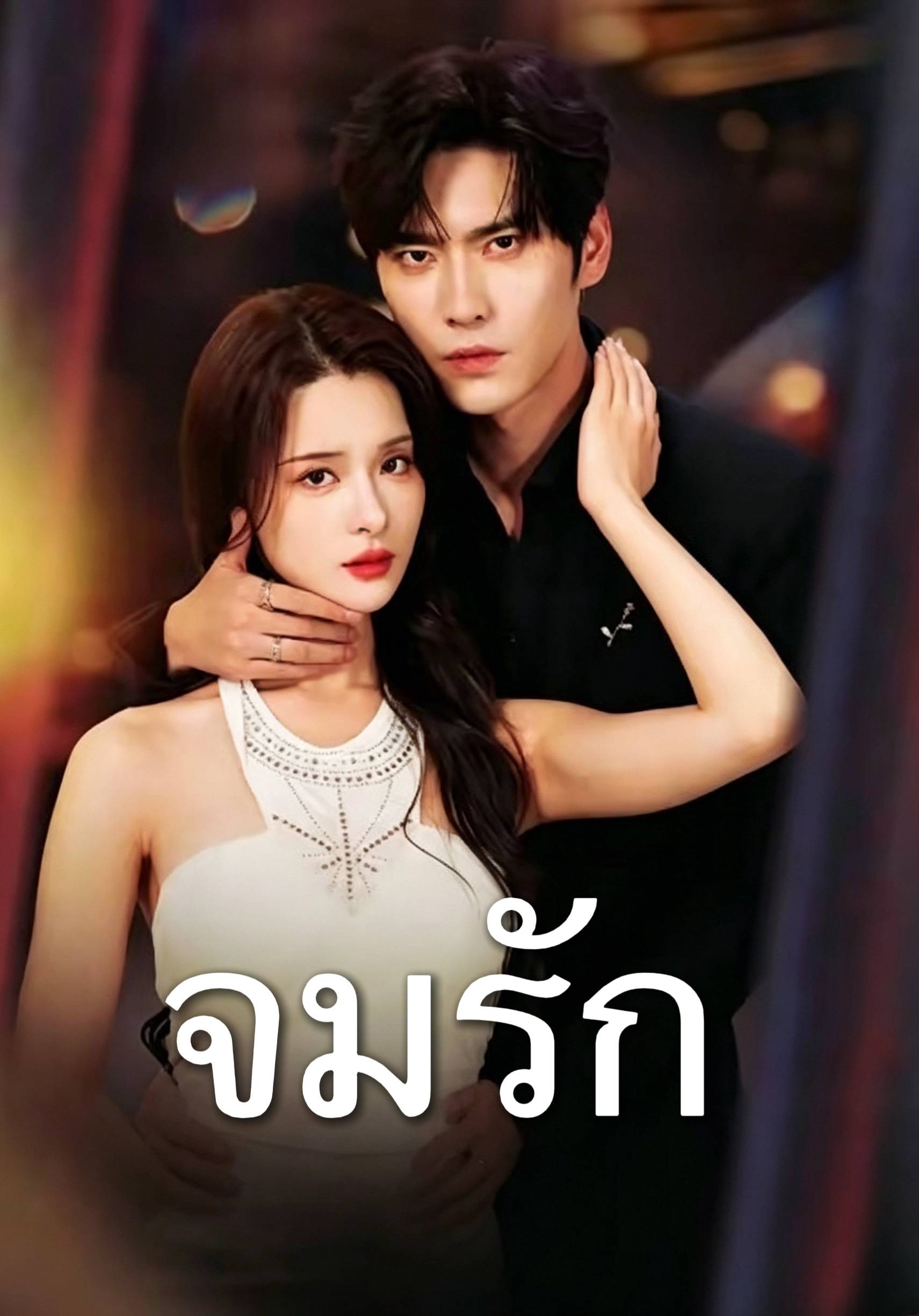 จมรัก