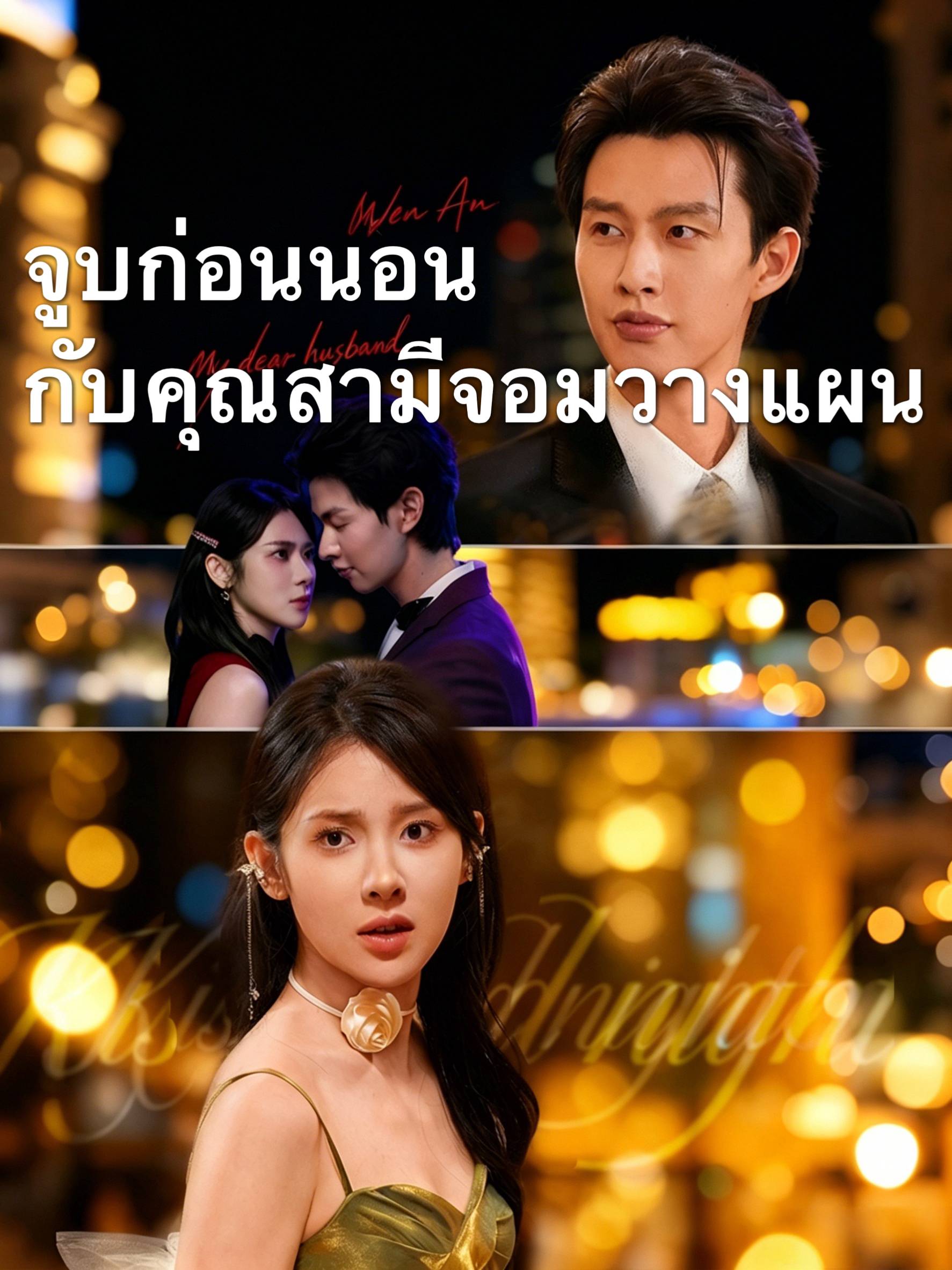 จูบก่อนนอนกับคุณสามีจอมวางแผน