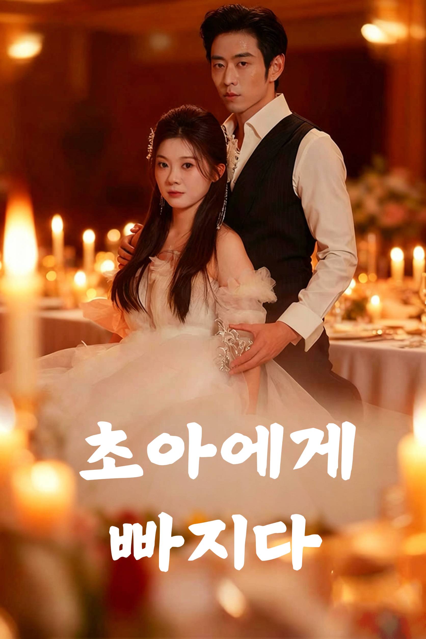초아에게 빠지다