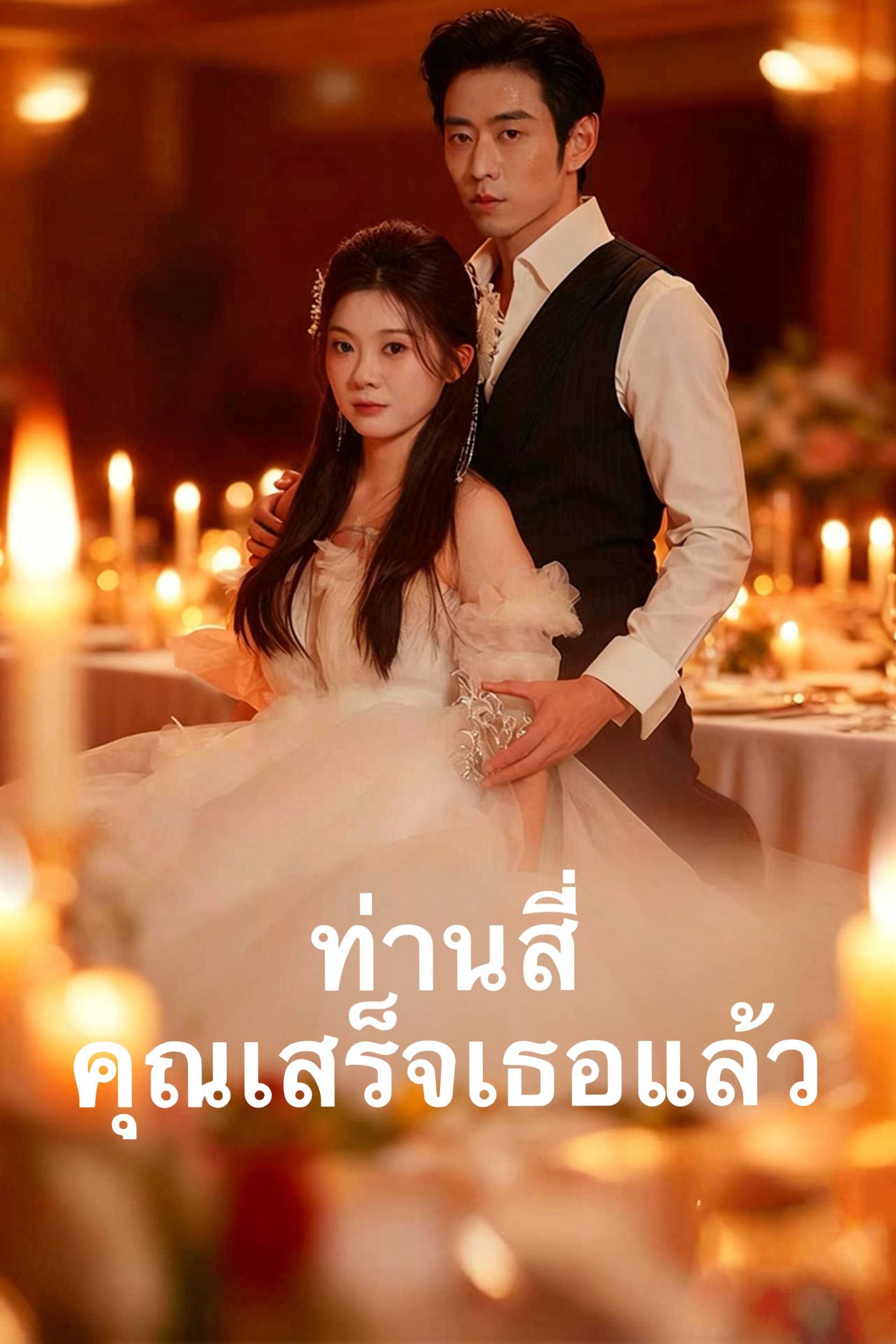 ท่านสี่ คุณเสร็จเธอแล้ว