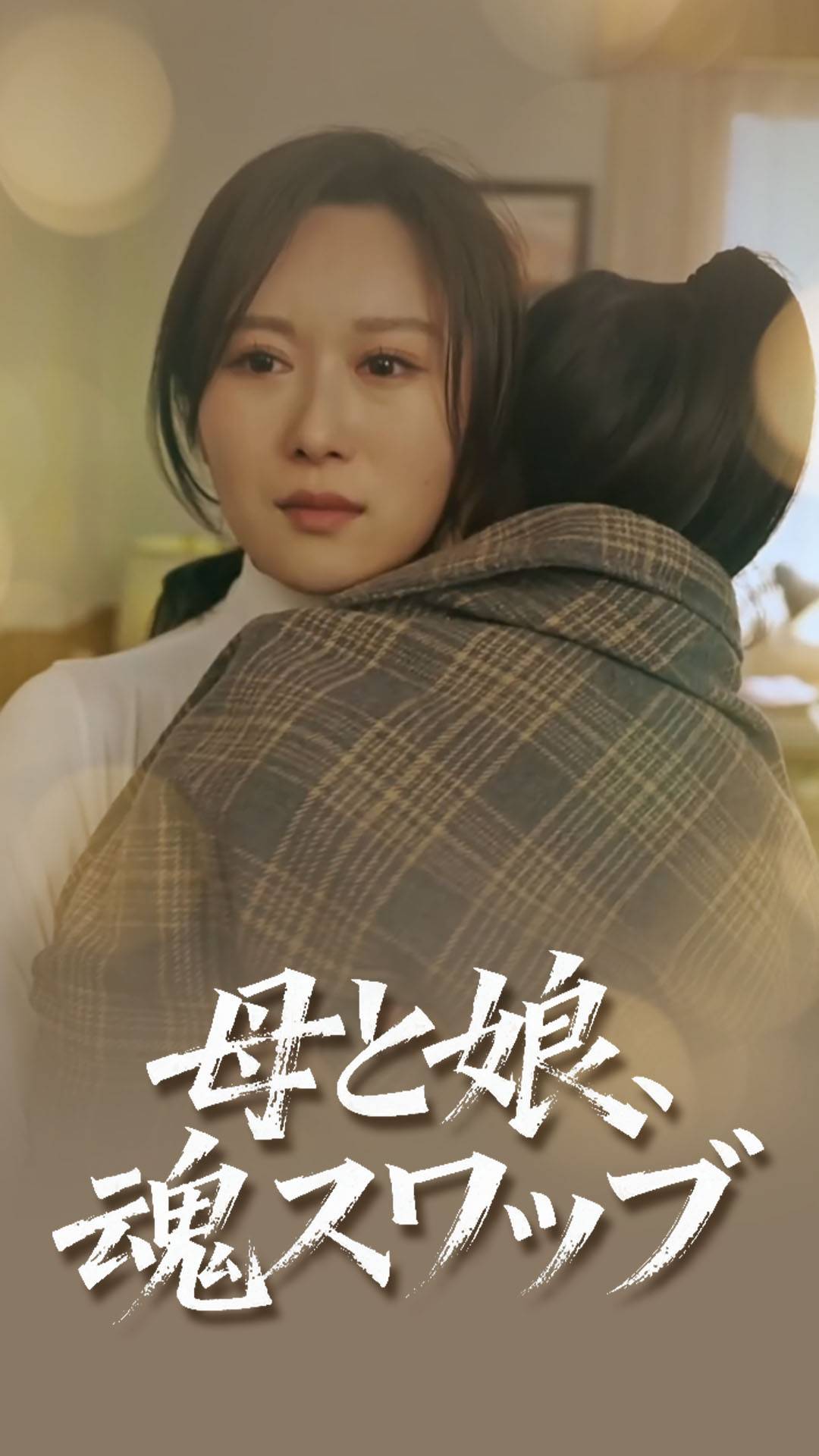 母と娘、魂スワップ