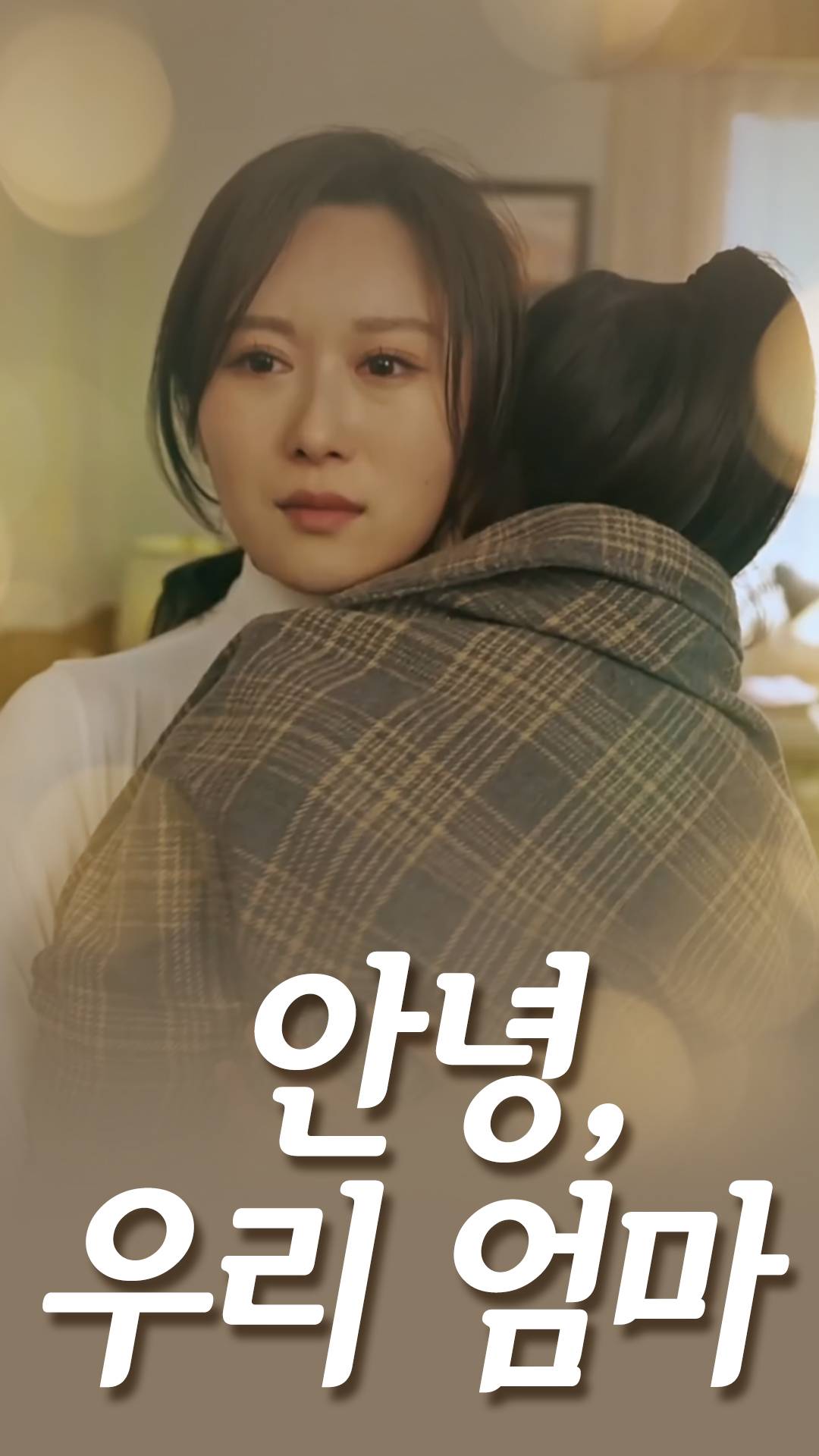 ​​안녕, 우리 엄마