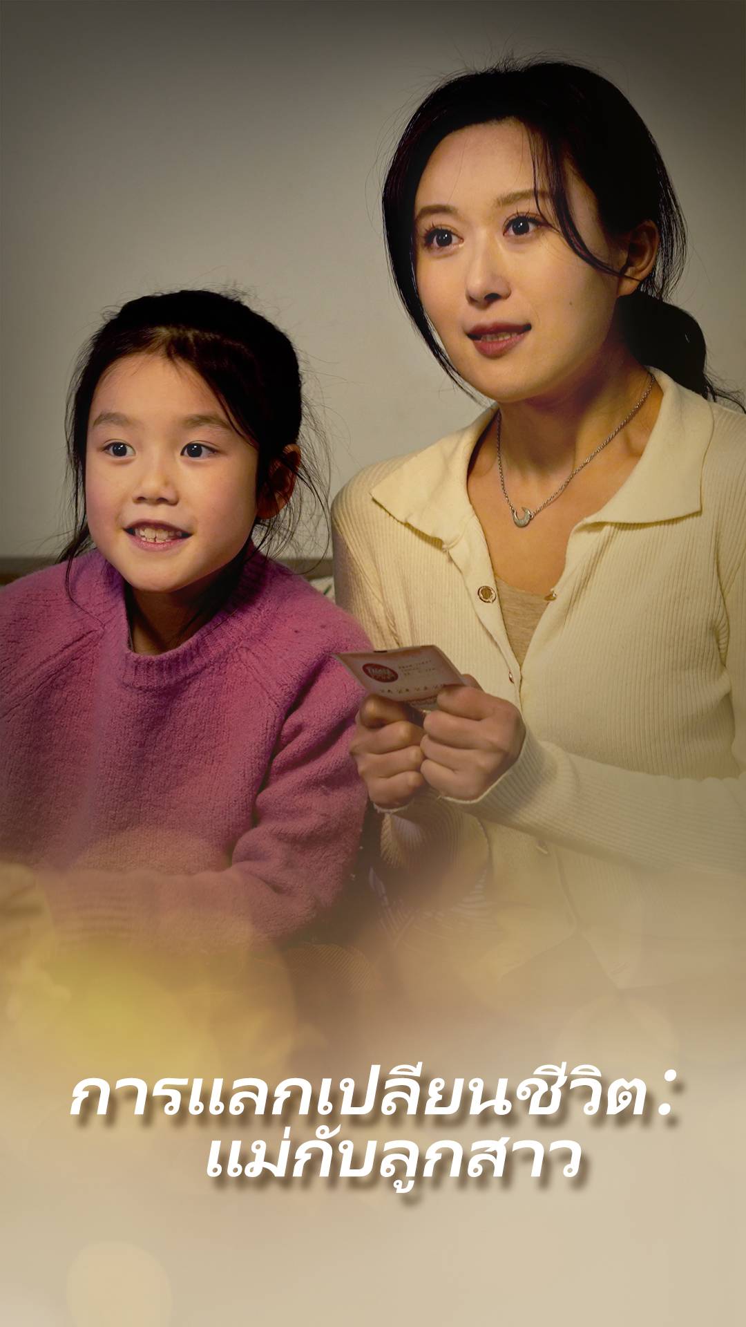 การแลกเปลี่ยนชีวิต：แม่กับลูกสาว
