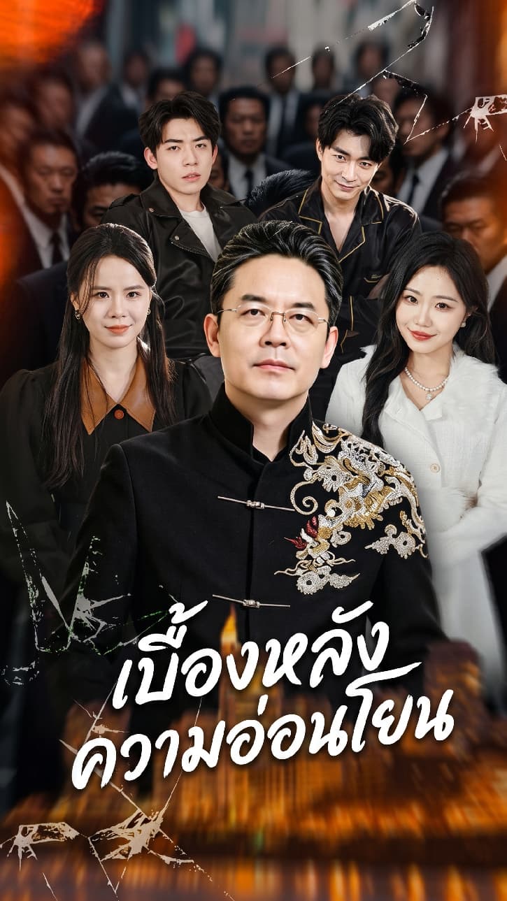เบื้องหลังความอ่อนโยน