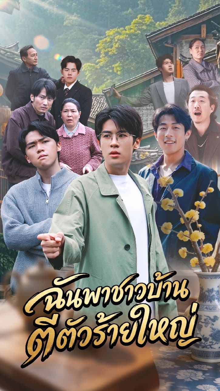 ฉันพาชาวบ้านตีตัวร้ายใหญ่