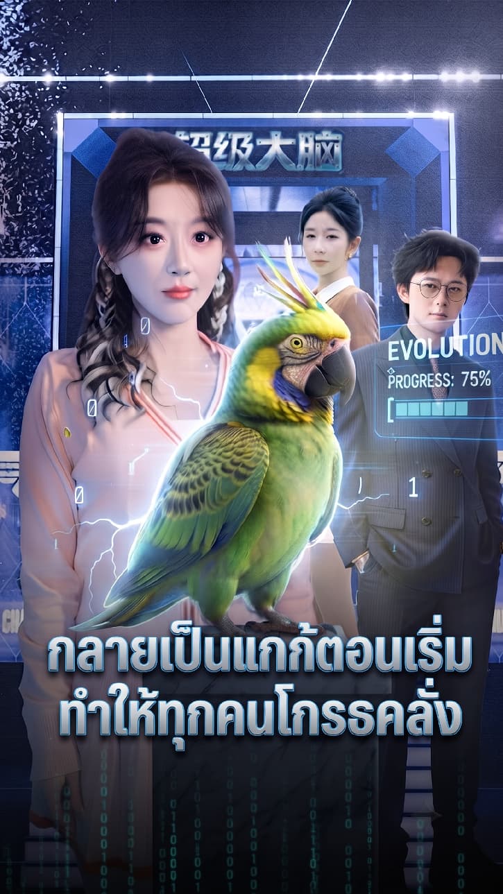 กลายเป็นนกแก้วตอนเริ่มเรื่องทำให้ทุกคนโกรธคลั่ง