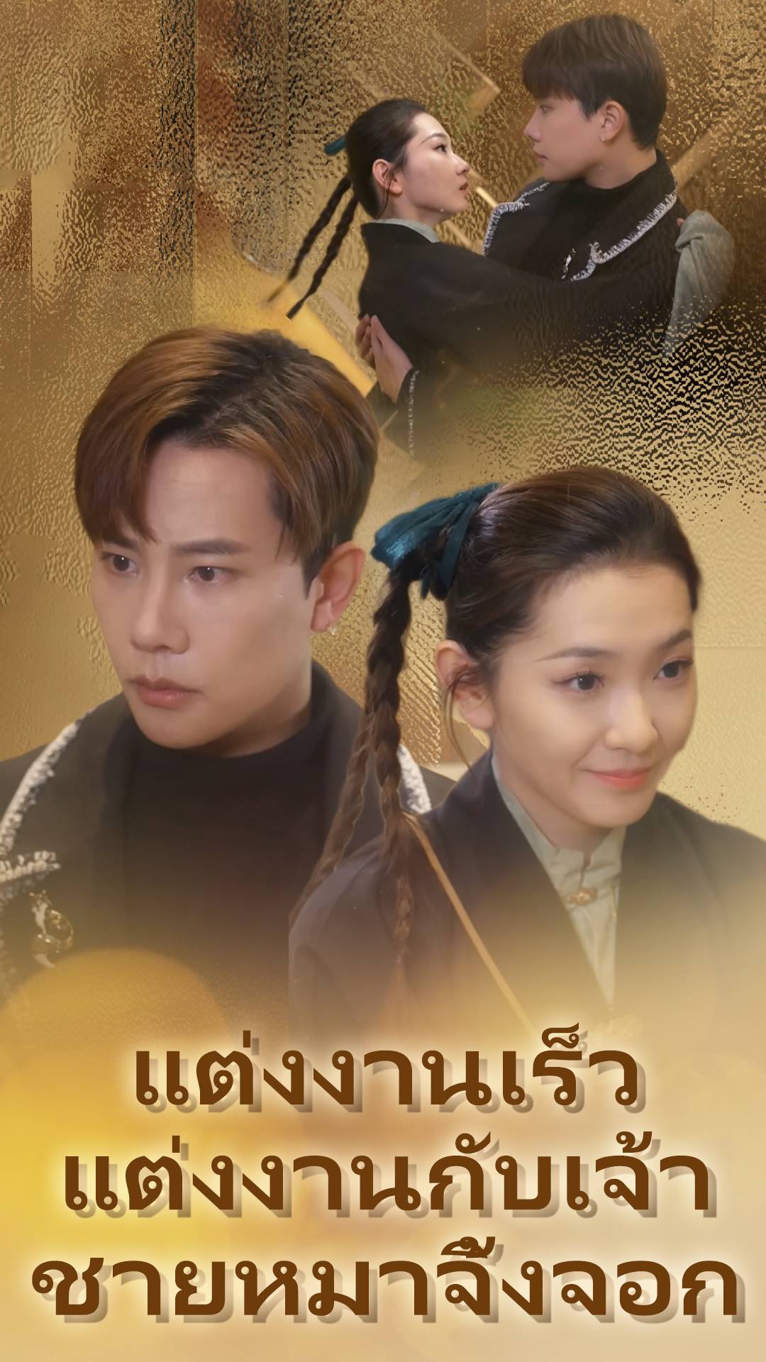 แต่งงานเร็ว แต่งงานกับเจ้าชายหมาจิ้งจอก
