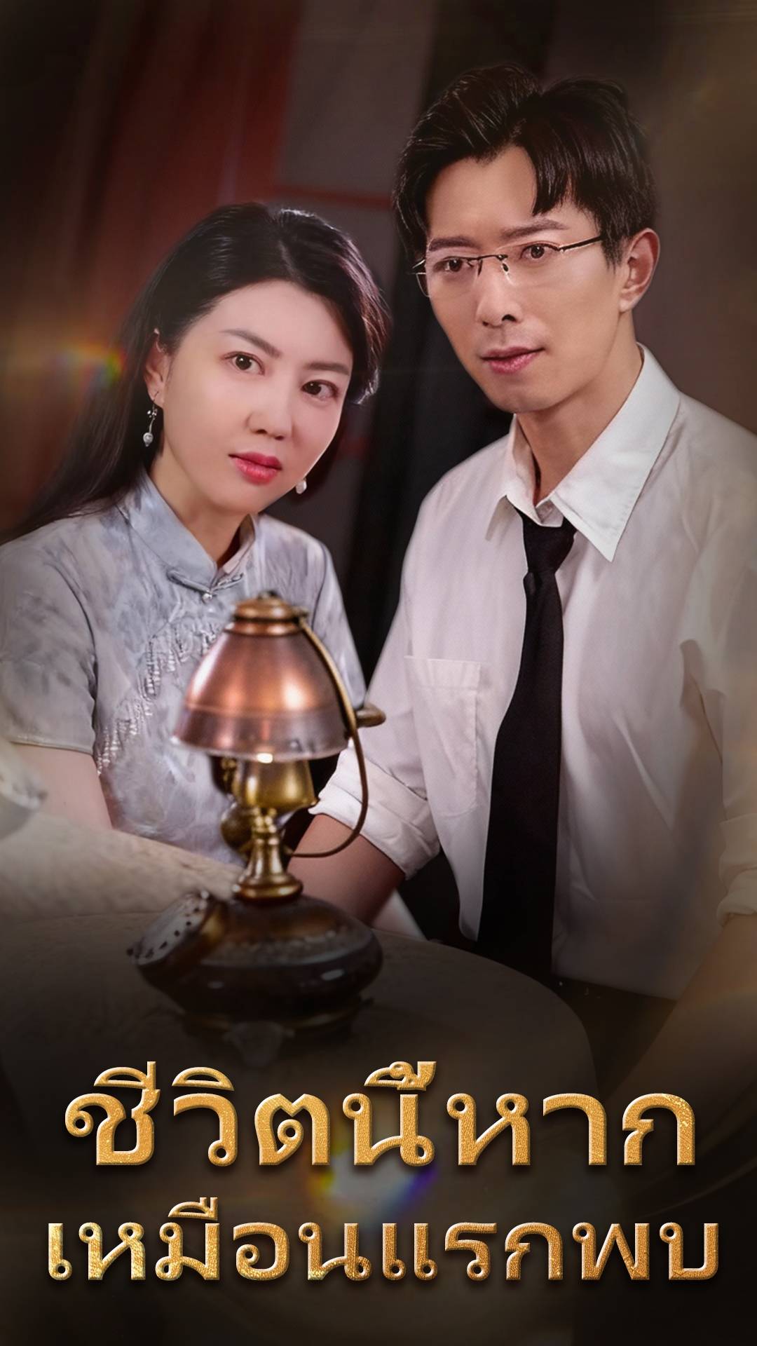 ชีวิตนี้หากเหมือนแรกพบ