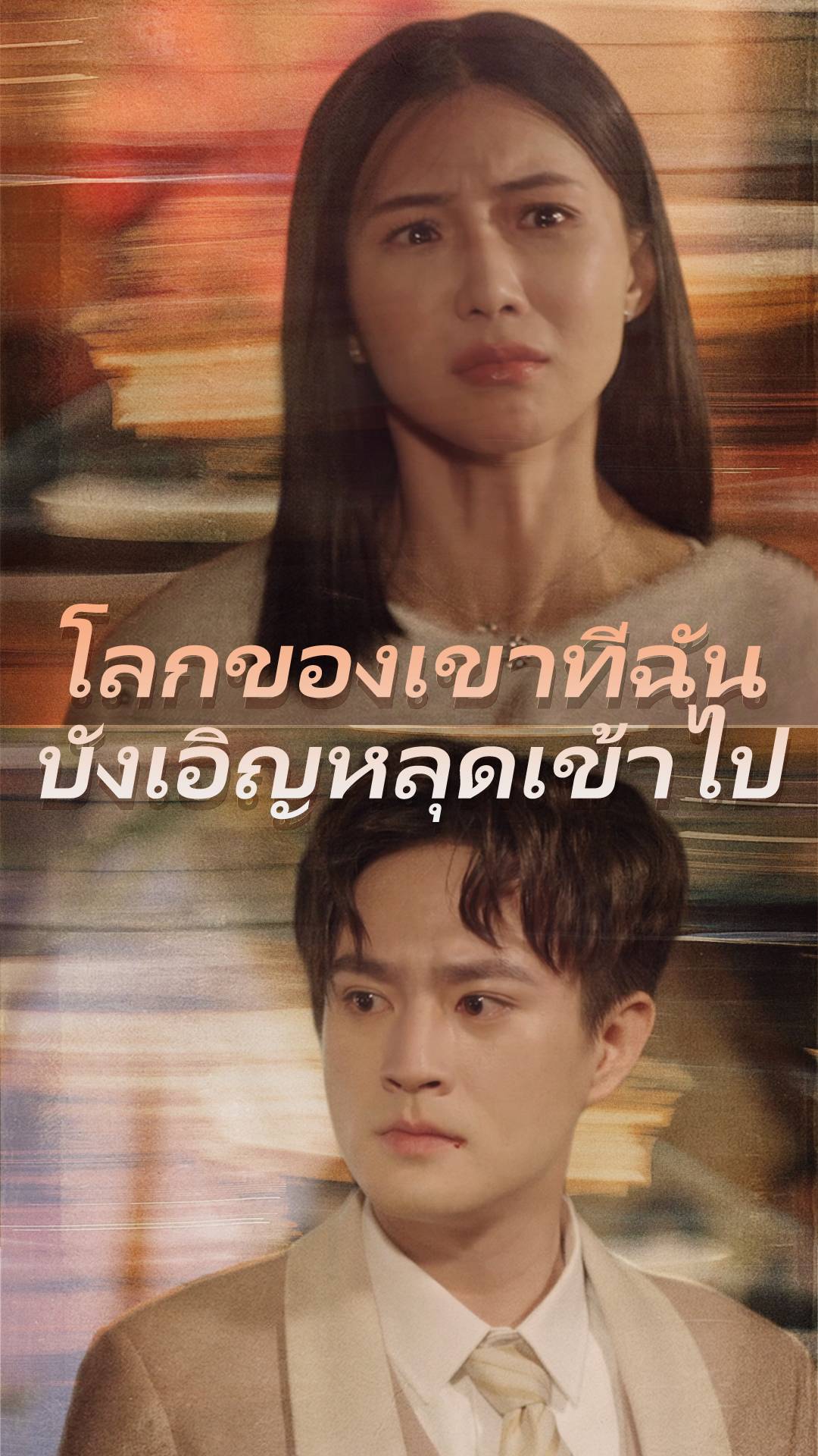 โลกของเขาที่ฉันบังเอิญหลุดเข้าไป
