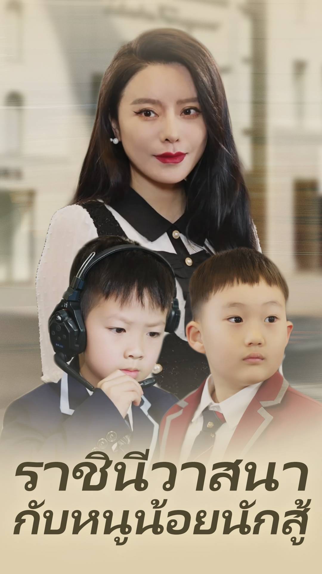 ราชินีวาสนา กับหนูน้อยนักสู้