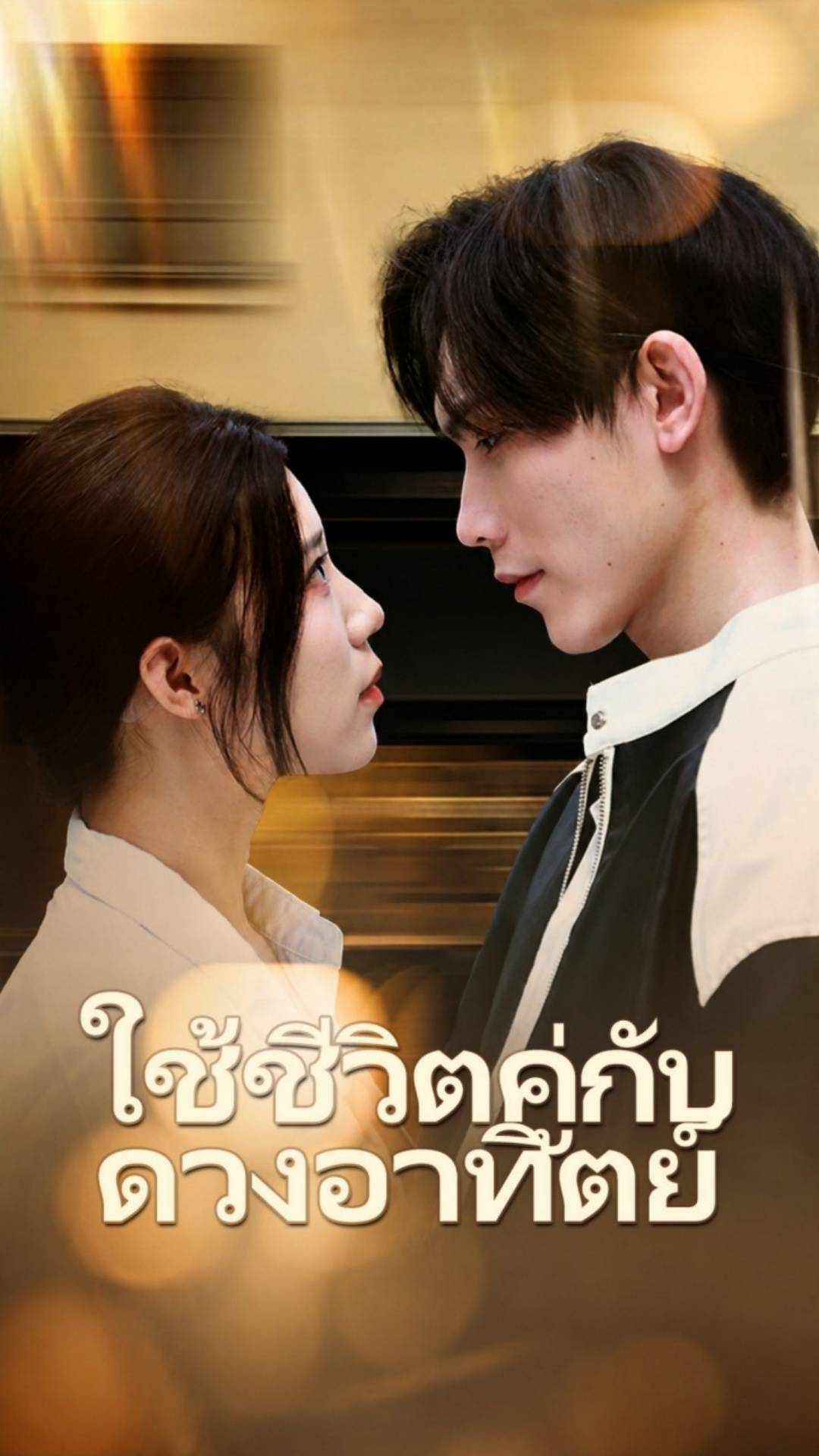 ใช้ชีวิตคู่กับดวงอาทิตย์