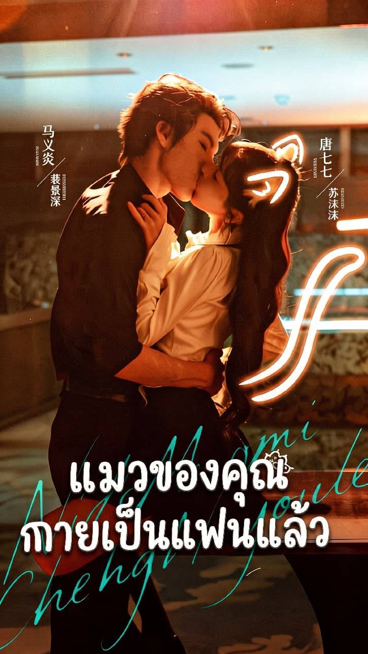 แมวของคุณกลายเป็นแฟนแล้ว