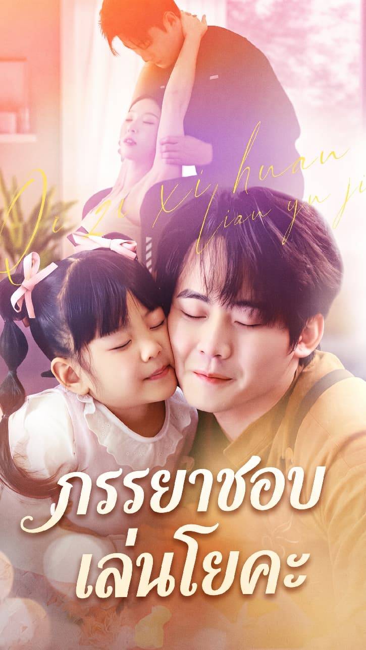 ภรรยาชอบเล่นโยคะ