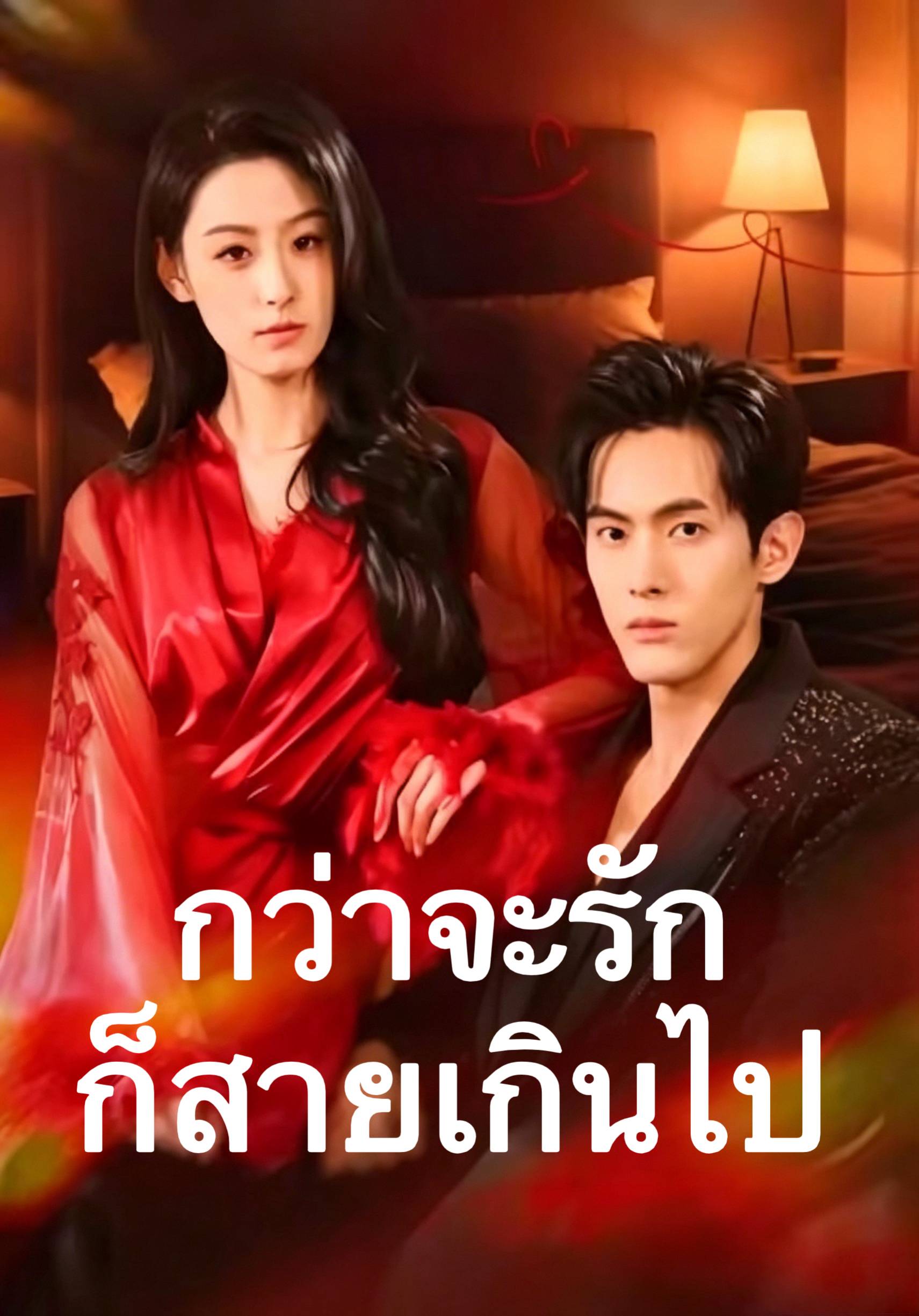 กว่าจะรักก็สายเกินไป