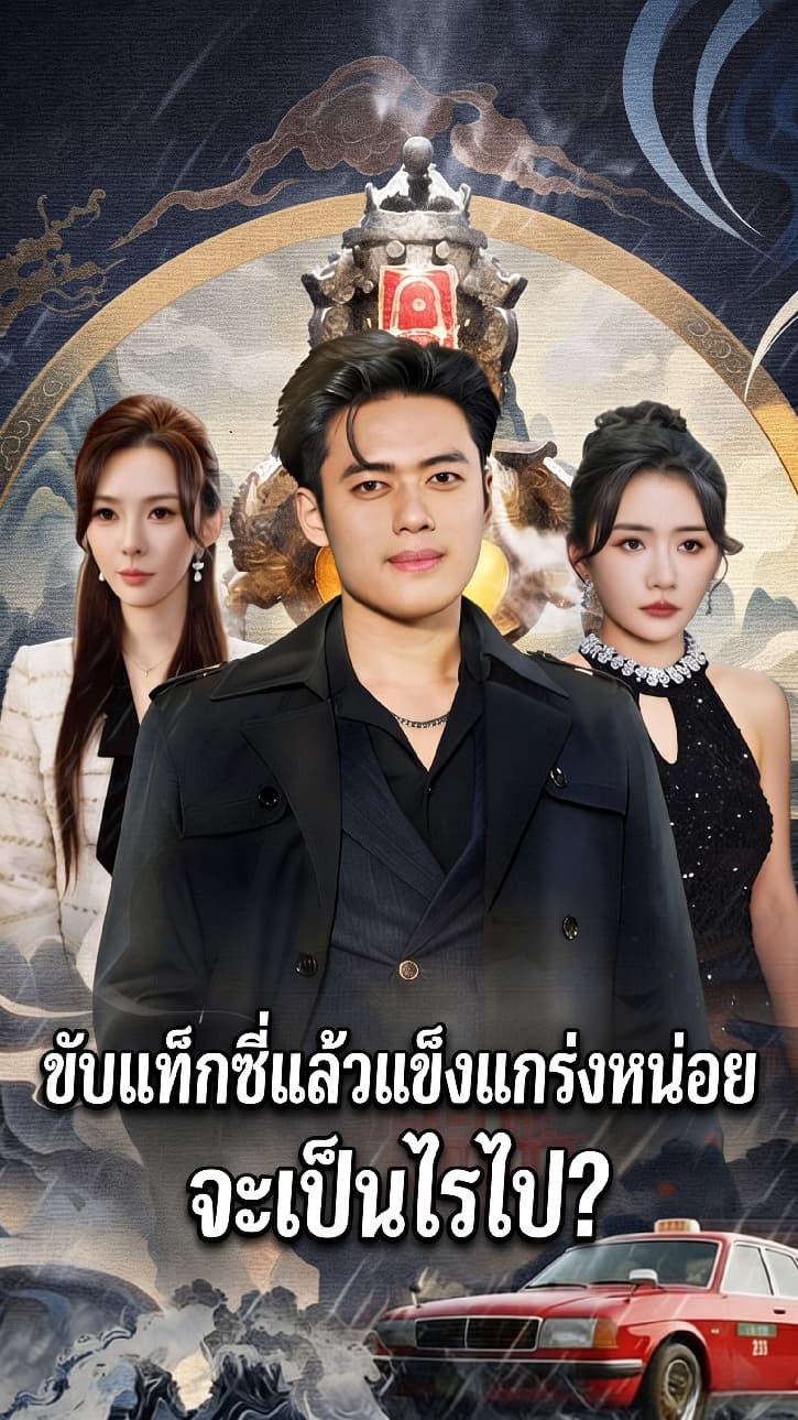 ขับแท็กซี่แล้วแข็งแกร่งหน่อย จะเป็นไรไป?