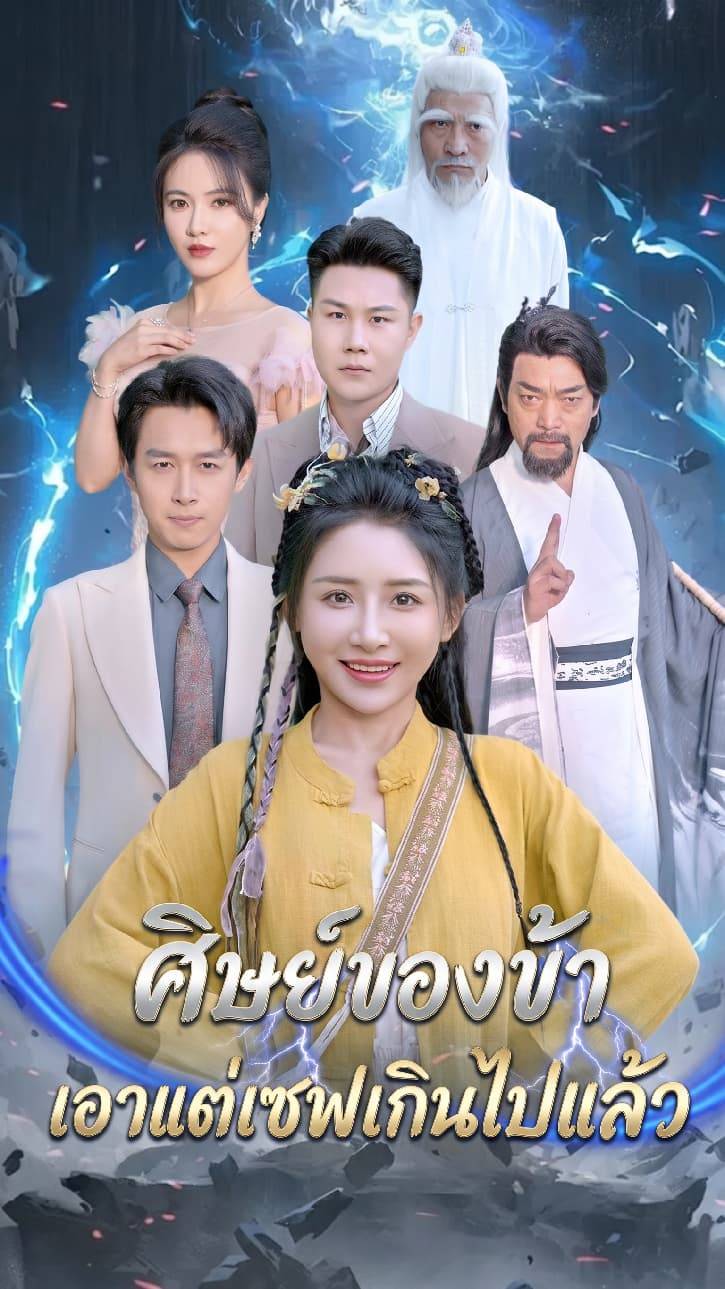 ศิษย์ของข้าเอาแต่เซฟเกินไปแล้ว