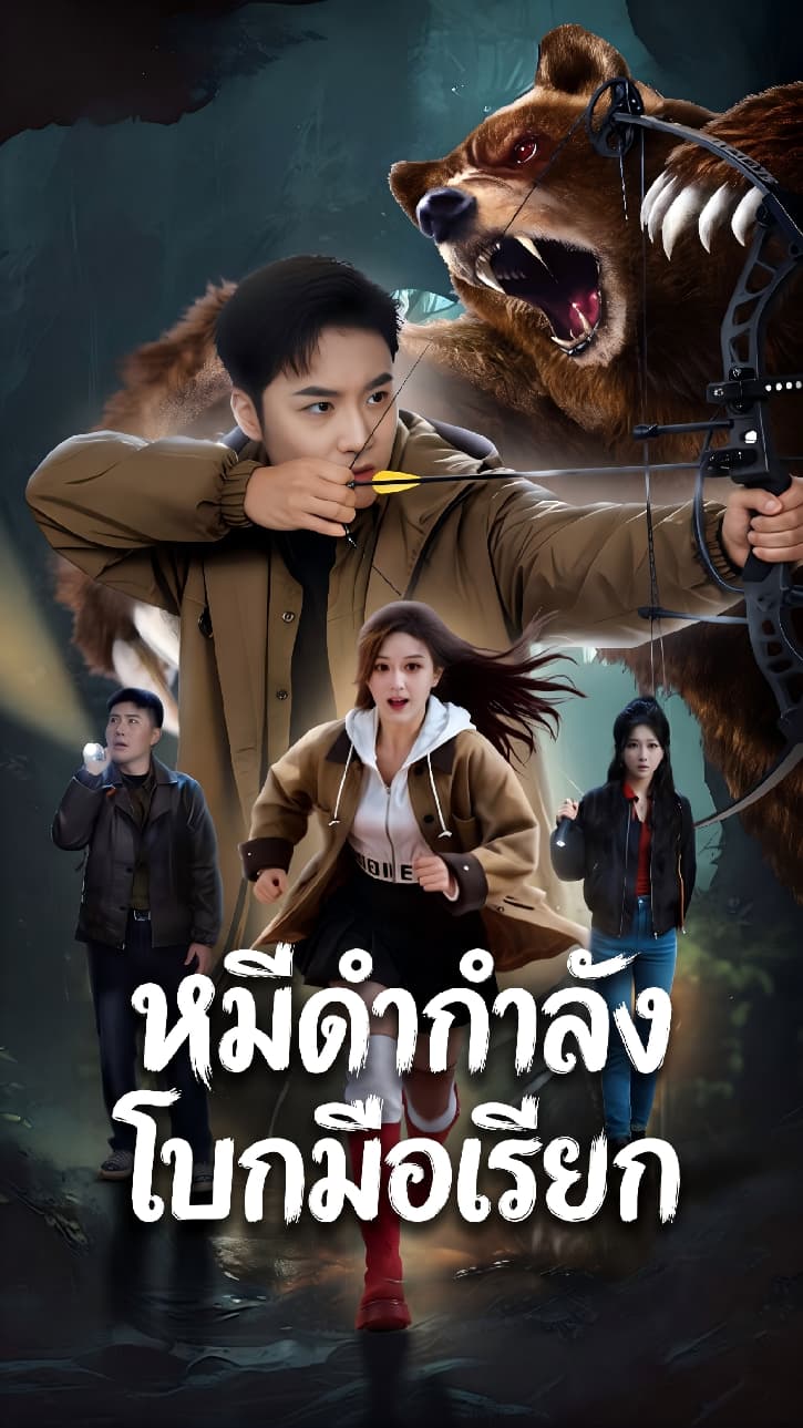 หมีดำกำลังโบกมือเรียก