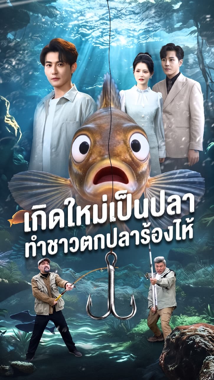 เกิดใหม่เป็นปลา ทำชาวตกปลาร้องไห้