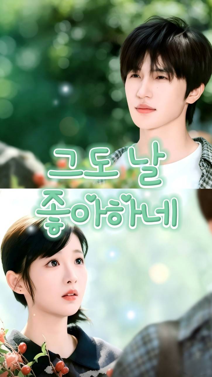 그도 날 좋아하네