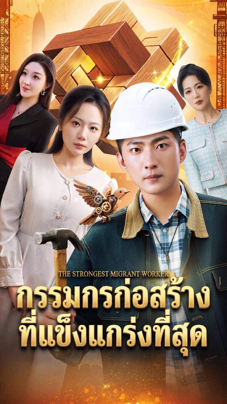 กรรมกรก่อสร้างที่แข็งแกร่งที่สุด