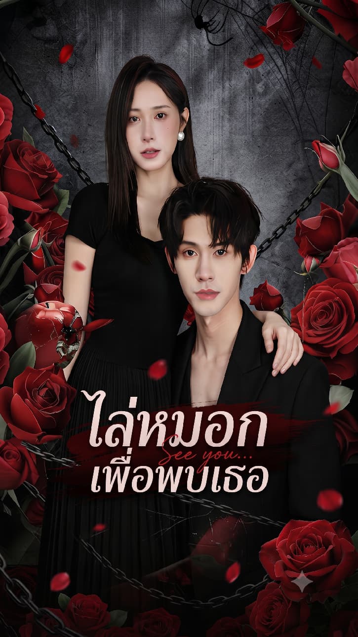 ไล่หมอกเพื่อพบเธอ
