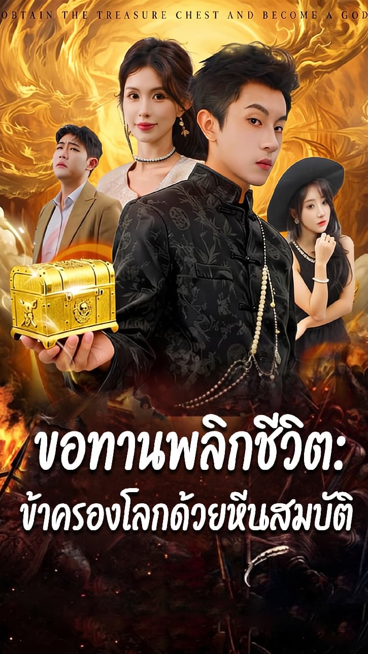 ขอทานพลิกชีวิต: ข้าครองโลกด้วยหีบสมบัติ