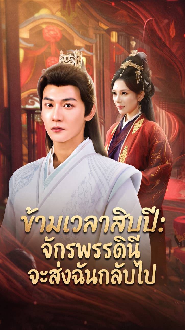 ข้ามเวลาสิบปี: จักรพรรดินีจะส่งฉันกลับไป