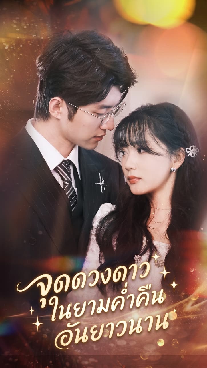 จุดดวงดาวในยามค่ำคืนอันยาวนาน