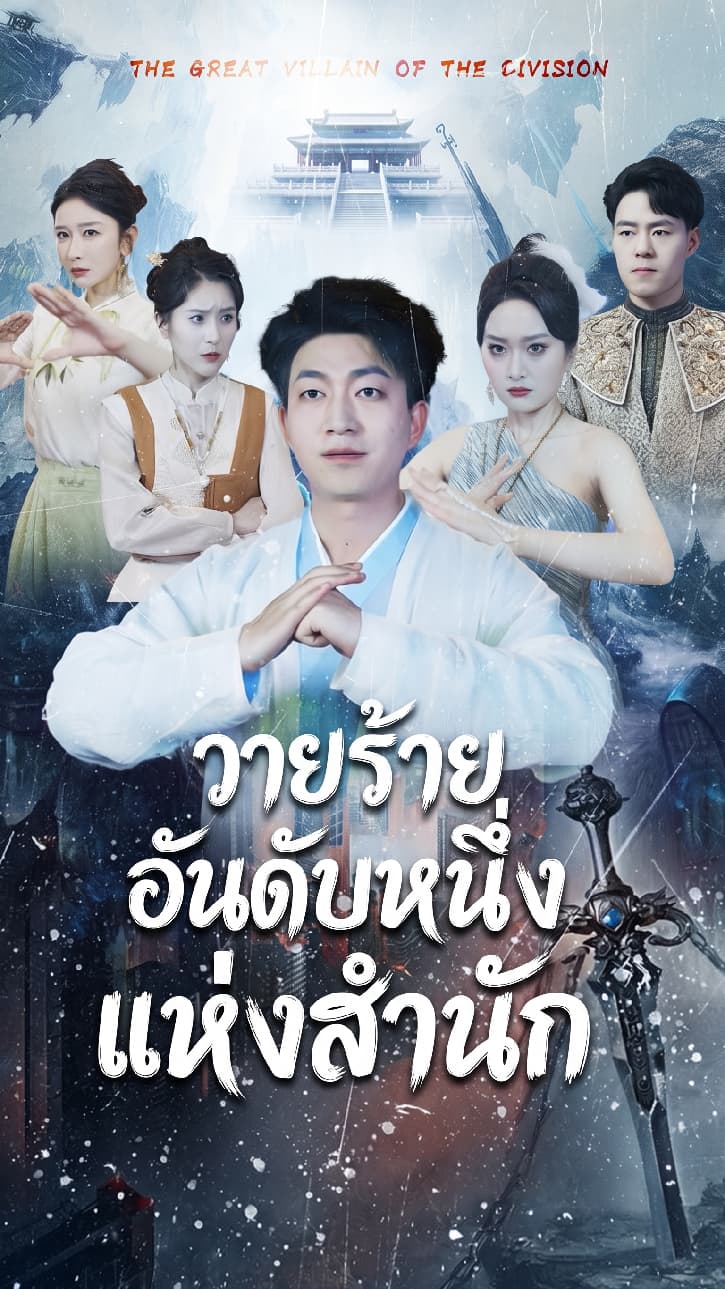วายร้ายอันดับหนึ่งแห่งสำนัก