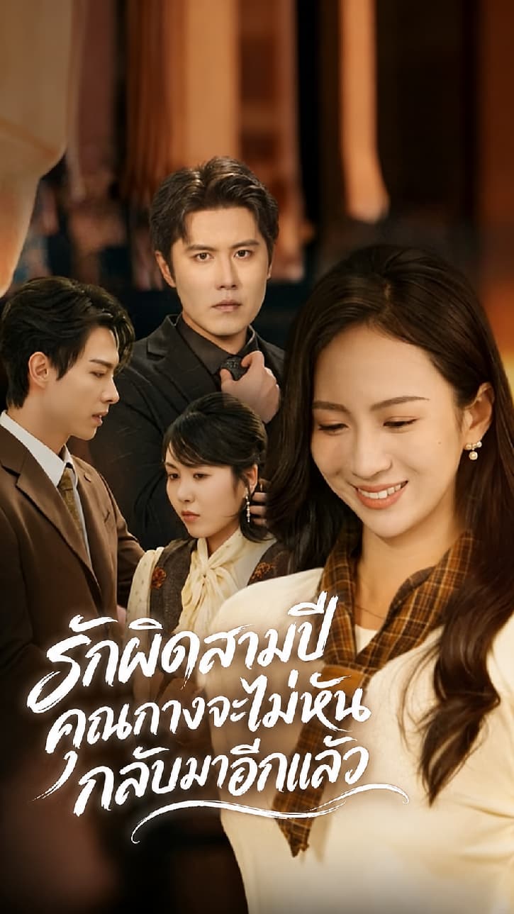 รักผิดสามปี คุณกางจะไม่หันกลับมาอีกแล้ว