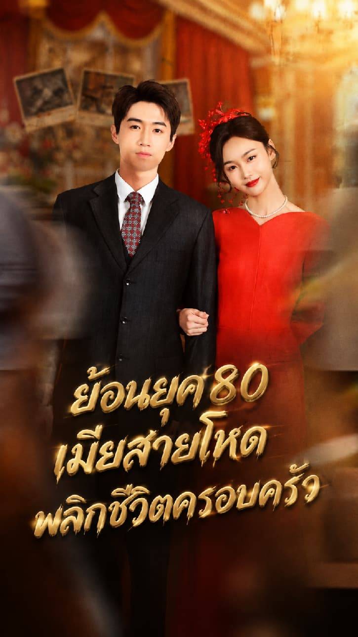 ย้อนยุค 80 เมียสายโหดพลิกชีวิตครอบครัว