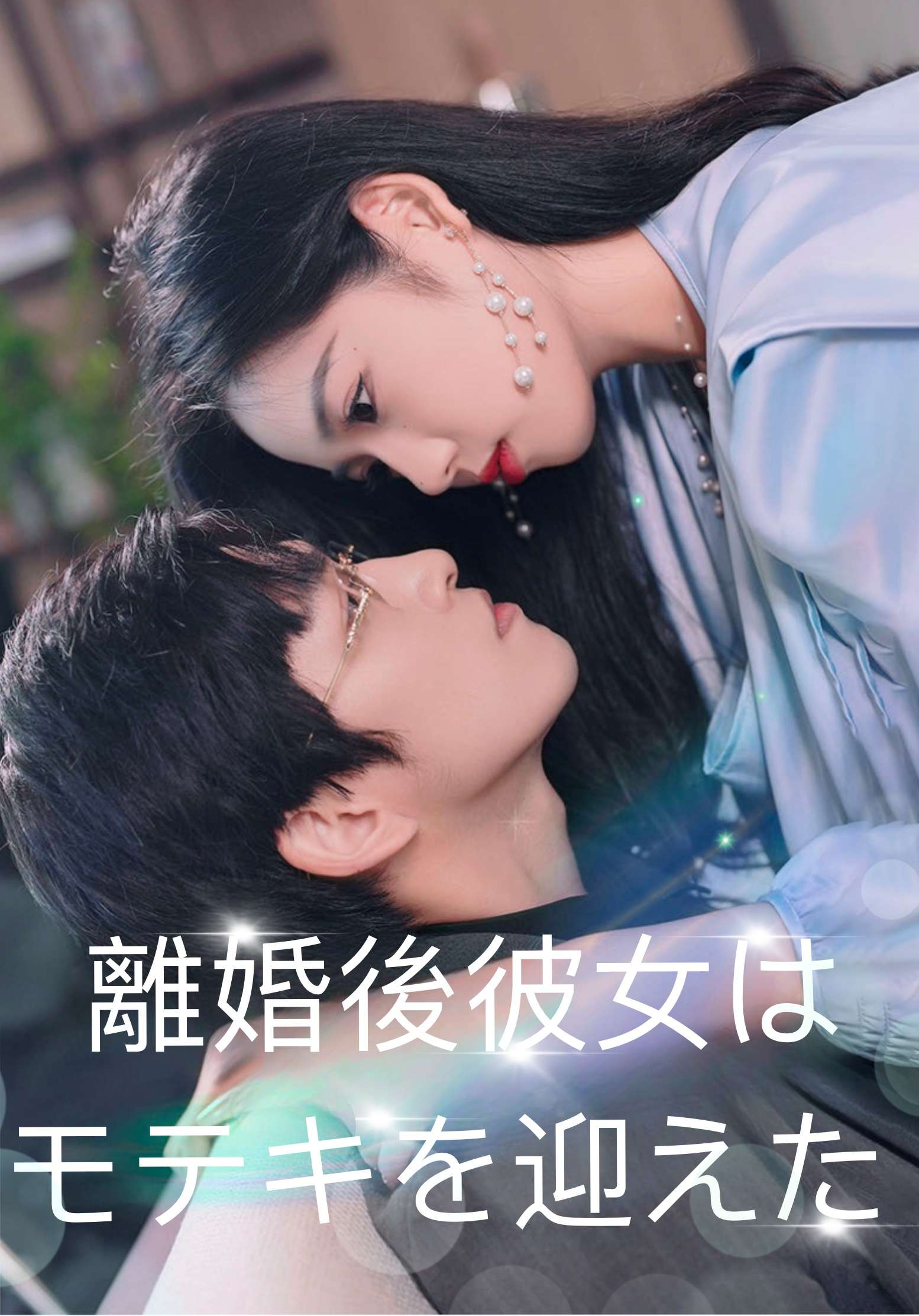 離婚後彼女はモテキを迎えた