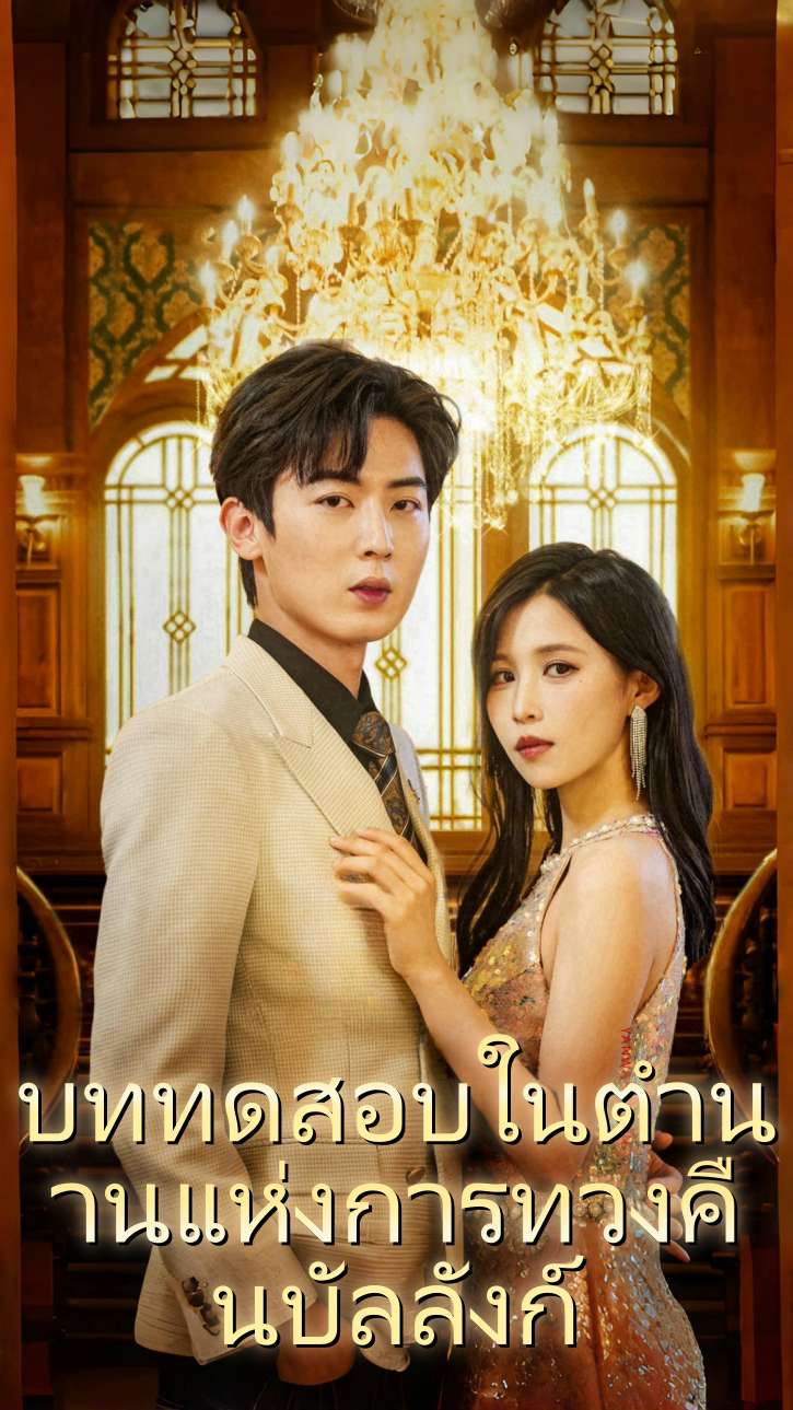 บททดสอบในตำนานแห่งการทวงคืนบัลลังก์
