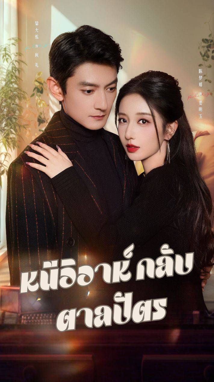 หนีวิวาห์ กลับตาลปัตร