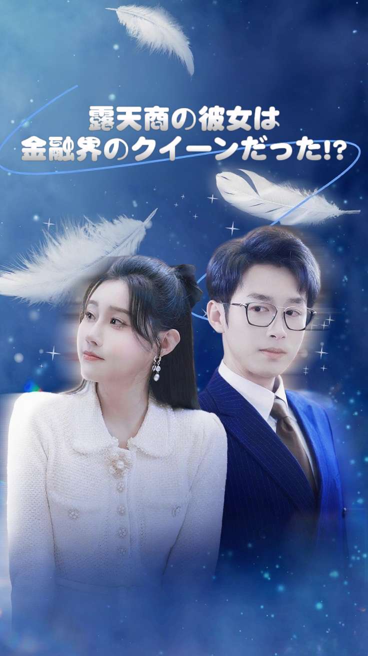 露天商の彼女は金融界のクイーンだった!?