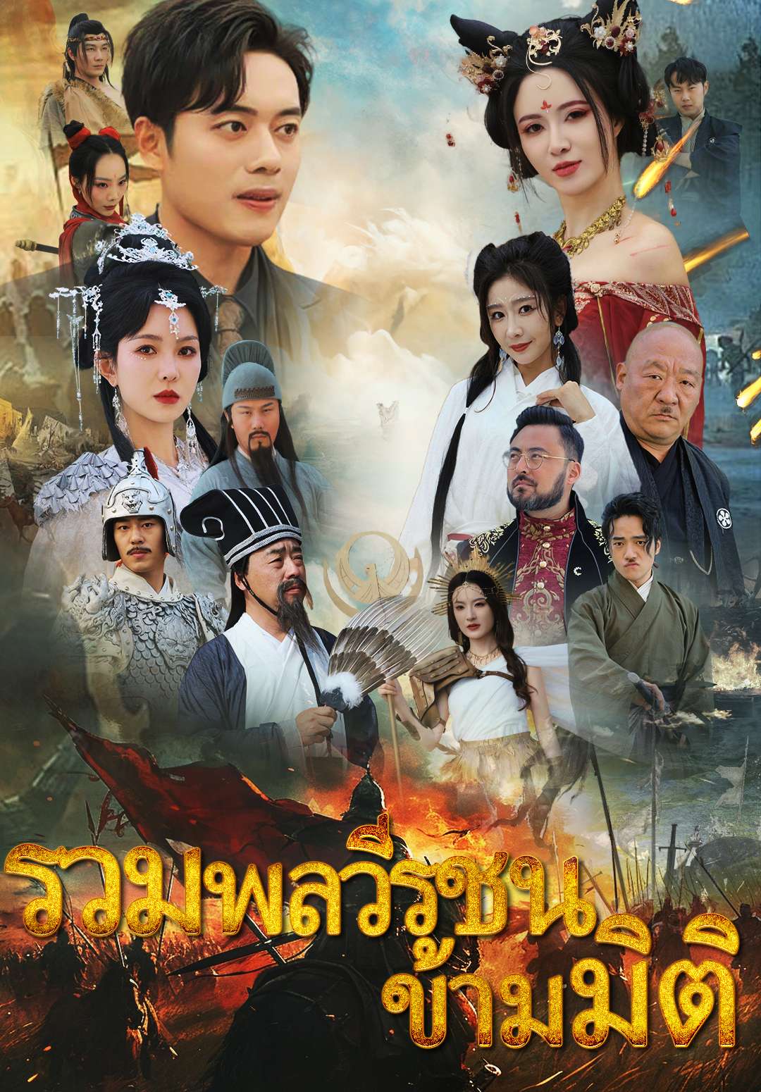 รวมพลวีรชนข้ามมิติ