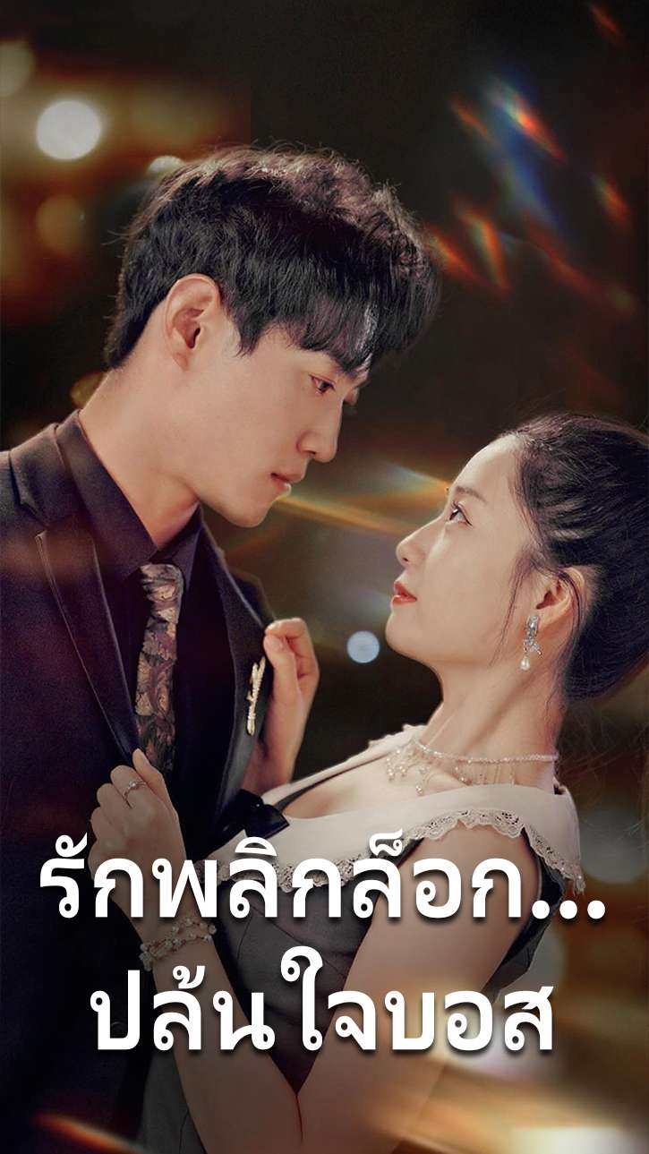 รักพลิกล็อก...ปล้นใจบอส