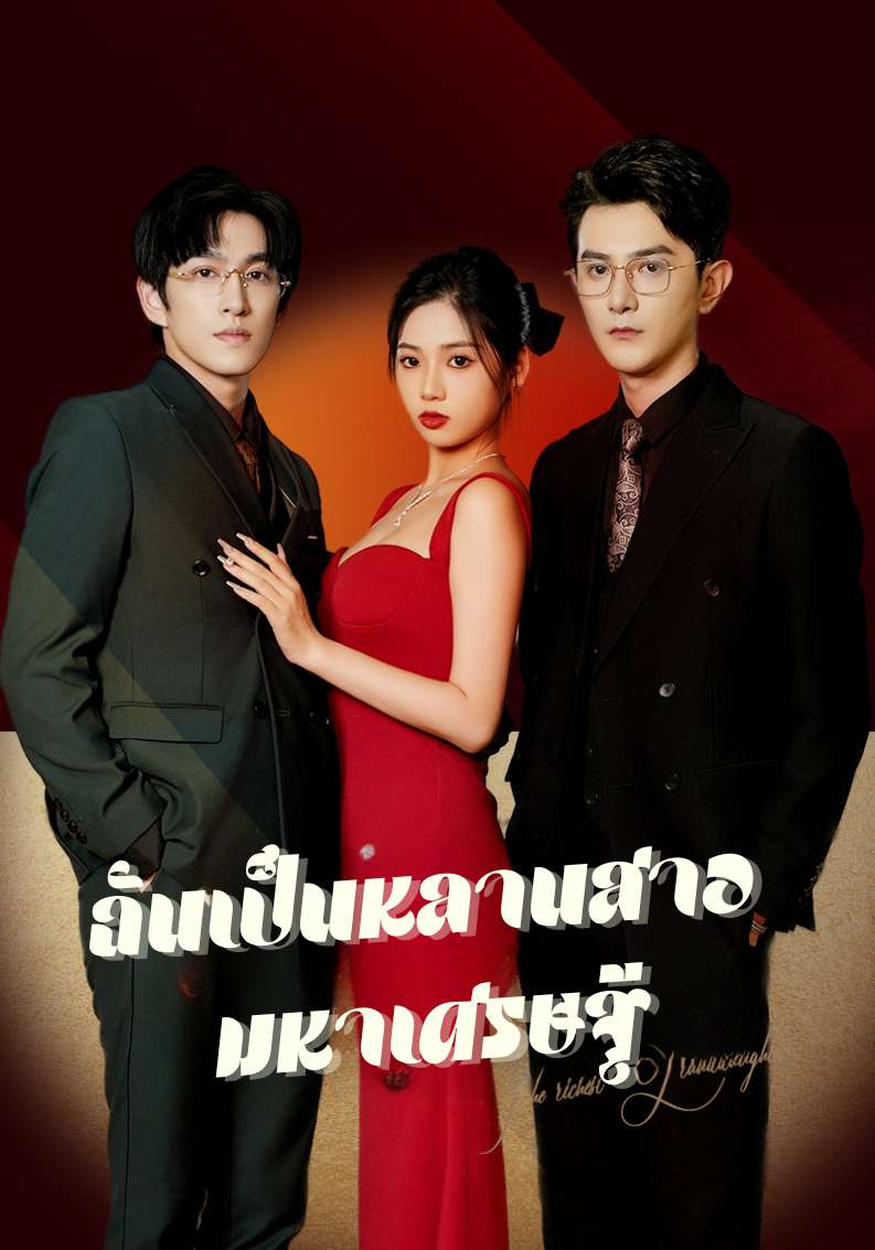 ฉันเป็นหลานสาวมหาเศรษฐี