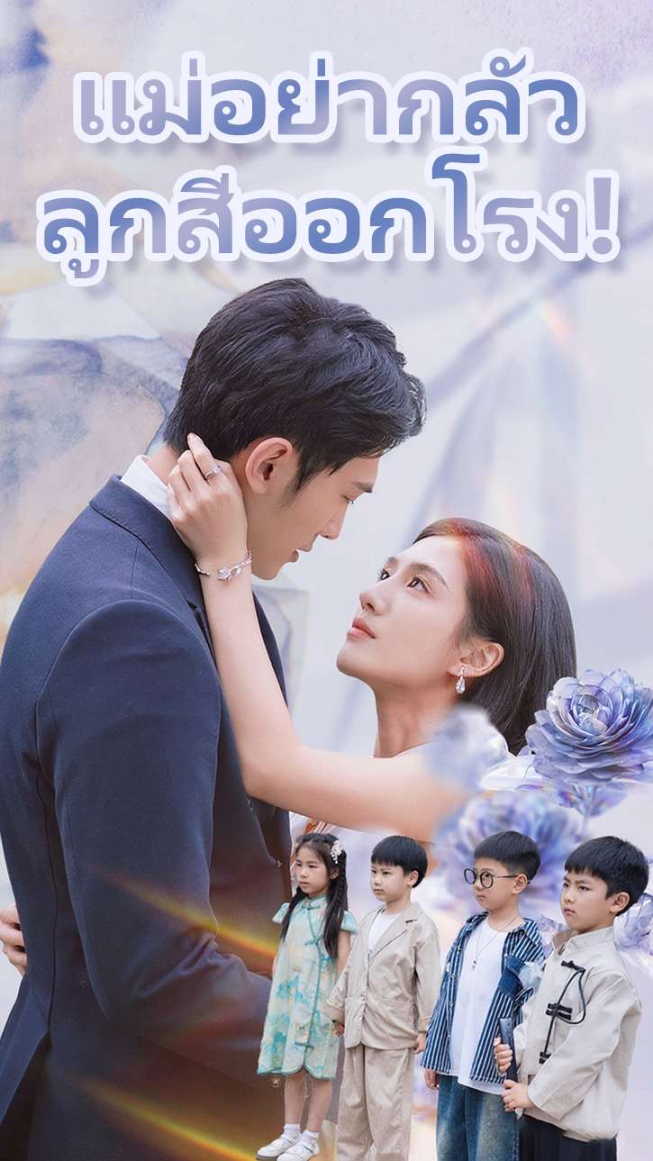 แม่อย่ากลัว ลูกสี่ออกโรง!