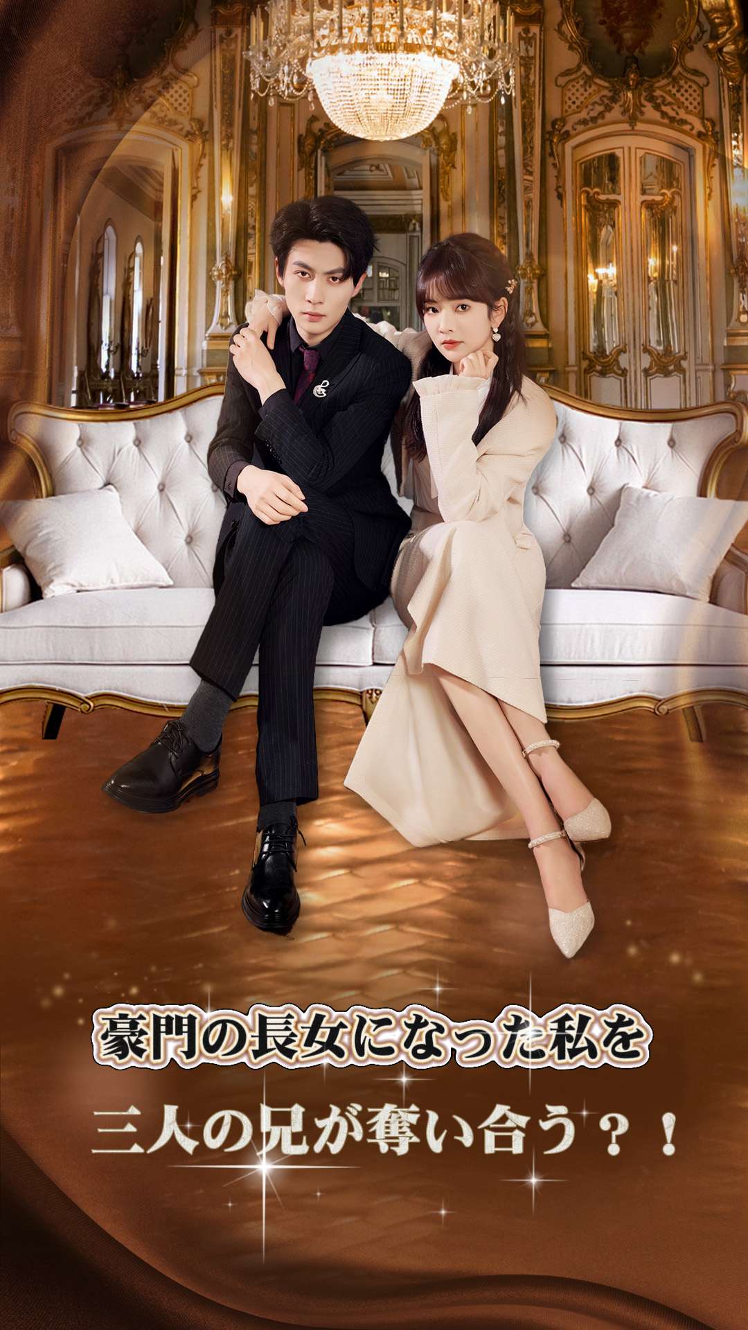 豪門の長女になった私を 三人の兄が奪い合う？！