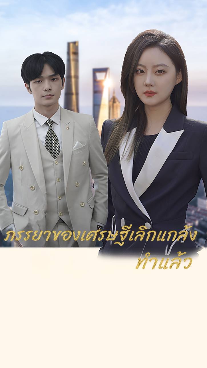 ภรรยาของเศรษฐีเลิกแกล้งทำแล้ว
