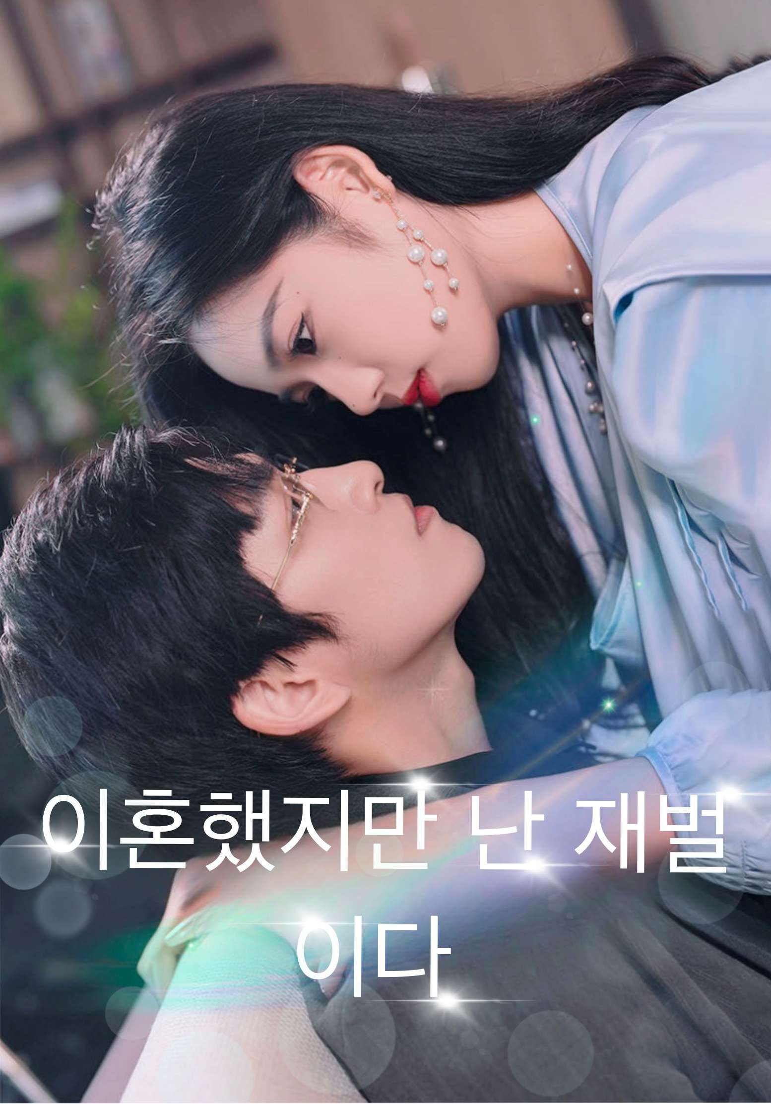이혼했지만 난 재벌이다
